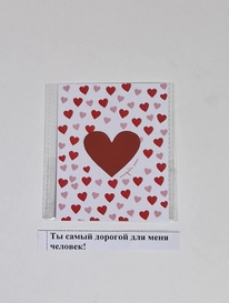 открытка Ты самый дорогой человек от интернет-магазина «» в 