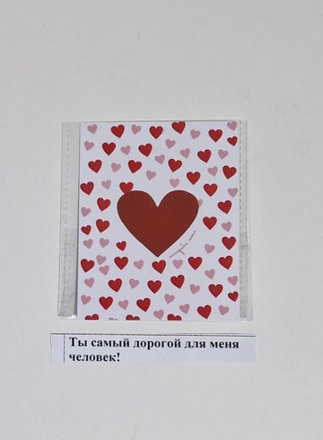 открытка Ты самый дорогой человек от интернет-магазина цветов в 