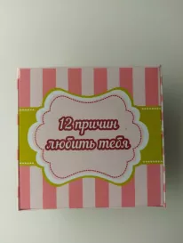 12 причин любить тебя от интернет-магазина «» в 