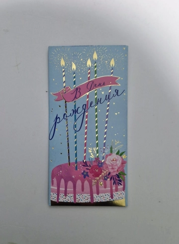 Конверт для денег «С днем рождения!» от интернет-магазина цветов в 