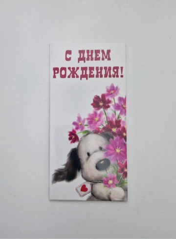 Поздравительный конверт для денег «С днем рождения!» от интернет-магазина цветов в 